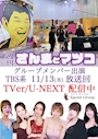 ピックアップニュース 週刊さんまとマツコ　11/13日放送の特大号時　出演しました😍