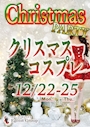 ピックアップニュース クリスマスイベント🎄12/22-25日（月-木曜日）