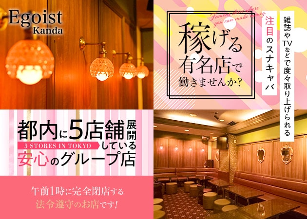 神田キャバクラ・Egoistの求人