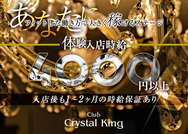 Club Crystal King 職種:フロアレディ