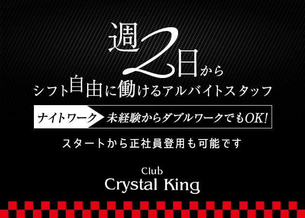 「Club Crystal King」スタッフ求人