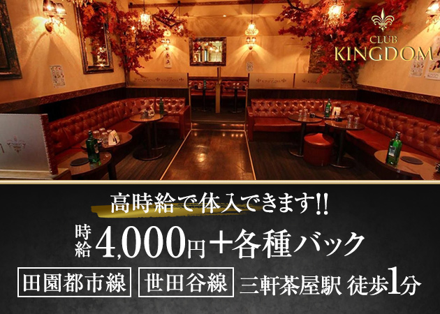 三軒茶屋 キャバクラ・キングダムの求人