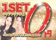 【早割】22時までのご来店で⏰初回1SET 0円✨