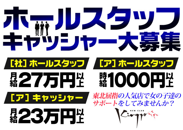 「NEW CLUB Kingyo」スタッフ求人