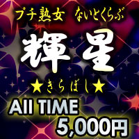 近くの店舗 プチ熟女ないとくらぶ 輝星