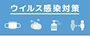 ピックアップニュース 除菌・抗菌対策バッチリでお待ちしております！