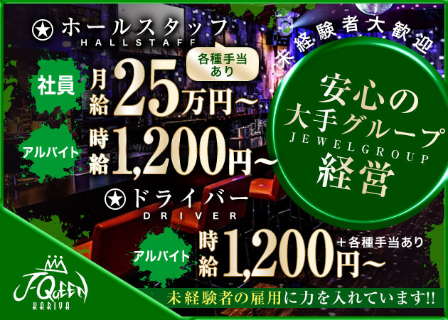 刈谷のガールズバー求人/アルバイト情報「J-QUEEN 刈谷」