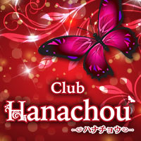 近くの店舗 Club Hanachou