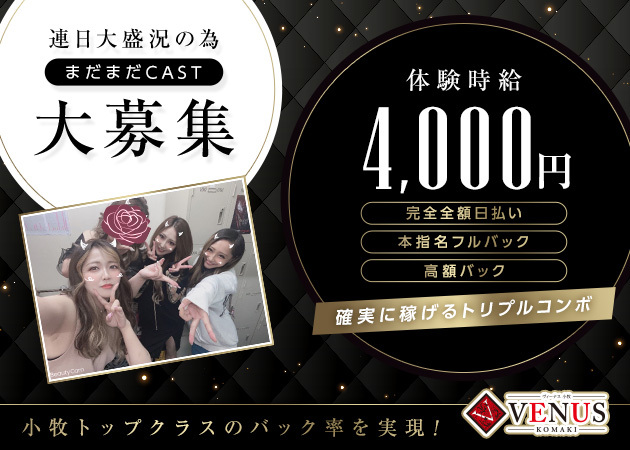 NEW CLUB VENUS KOMAKI 職種:フロアレディ