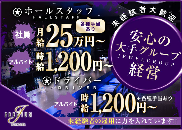 名古屋 金山のガールズバー求人/アルバイト情報「J-PREMIUM 金山」