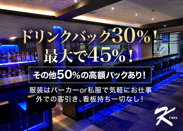 Girl's Bar Kross 職種:カウンターレディ
