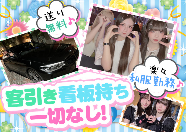 西川口 ガールズバー・クロスの求人