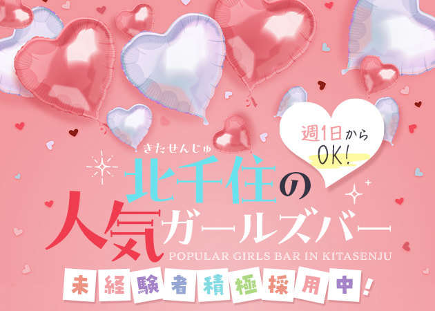 Girl's Bar Link 北千住 職種:カウンターレディ