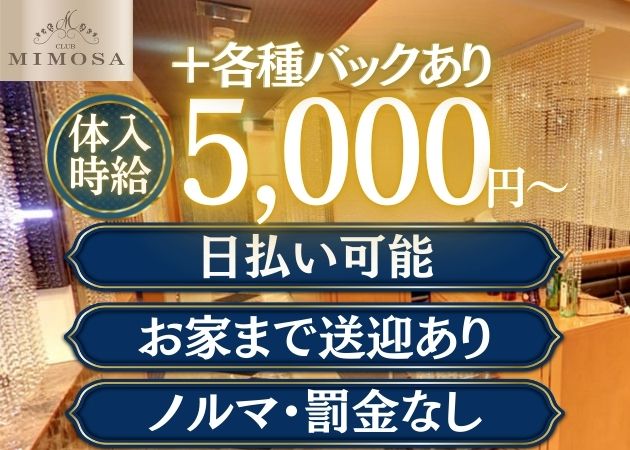古町キャバクラ・CLUB　MIMOSAの求人