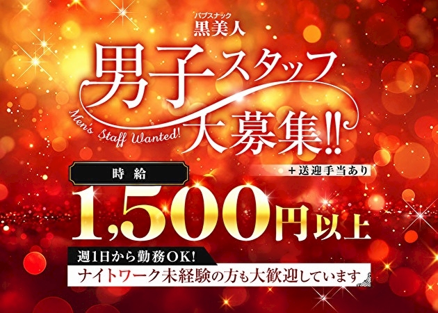 ピックアップニュース 男子スタッフ大募集