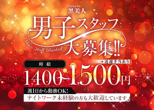 ピックアップニュース 男子スタッフ大募集