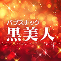 パブスナック黒美人 - 古河・東口のパブ/スナック