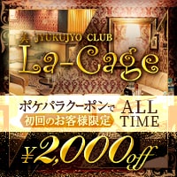 店舗写真 美熟女CLUB ラ・カージュ・ラカージュ - 五反田の熟女パブ/熟女キャバクラ