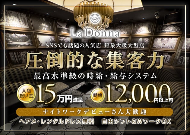 名古屋 錦キャバクラ・La Donnaの求人