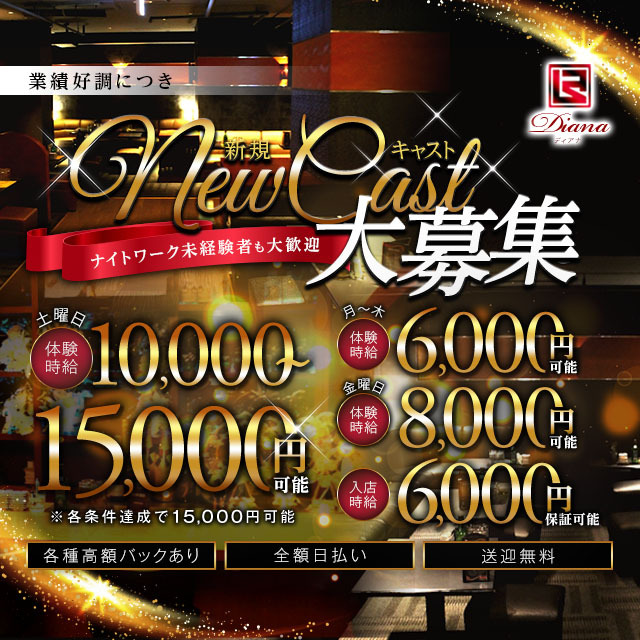 豊田 キャバクラ・ディアナ