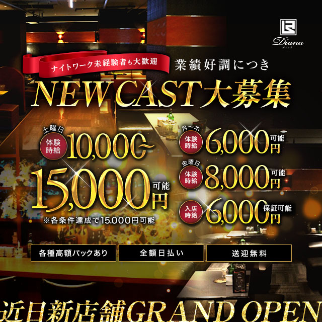 豊田 キャバクラ・ディアナ