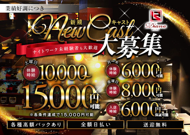 CLUB Diana 職種：フロアレディ