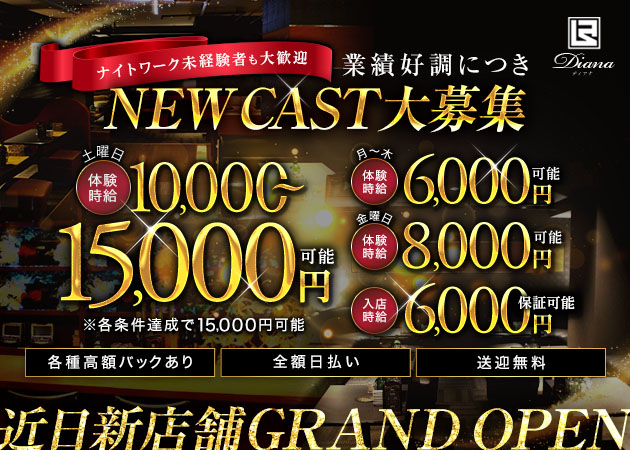 豊田 キャバクラ・ディアナの求人