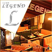 近くの店舗 CLUB LEGEND