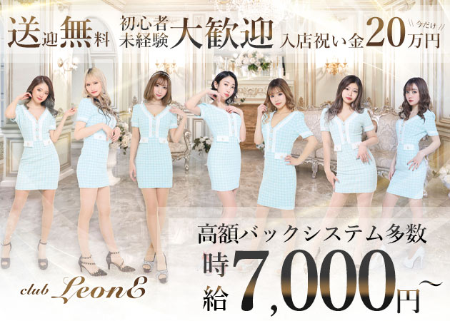 すすきのニュークラブ・CLUB Leoneの求人