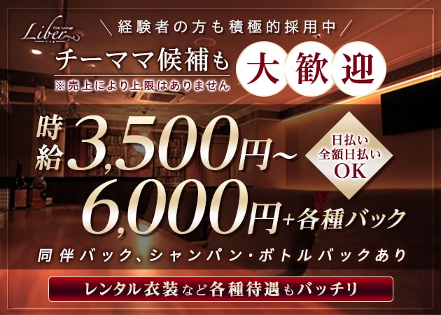 LIBER 職種:(1)フロアレディ
(2)カウンターレディ
(3)チーママ候補