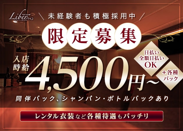 First Lounge Liber 職種：・フロアレディ
・カウンターレディ
