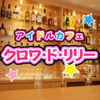近くの店舗 アイドルカフェ クロワ・ド・リリー