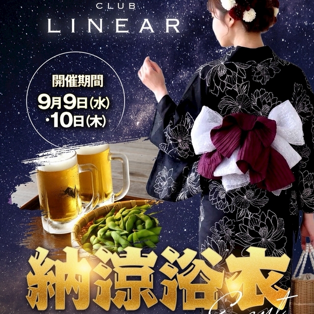 ピックアップニュース 9/9(水).10(木)◆LINEAR◆浴衣👘EVENT🍺&枝豆飲み食べ放題!!