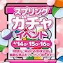 ピックアップニュース 4/14(火)～16(木)◆LINEAR◆スプリング🌸ガチャイベント📣