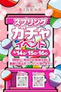 4/14(火)～16(木)◆LINEAR◆スプリング🌸ガチャイベント📣