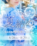 夏納め