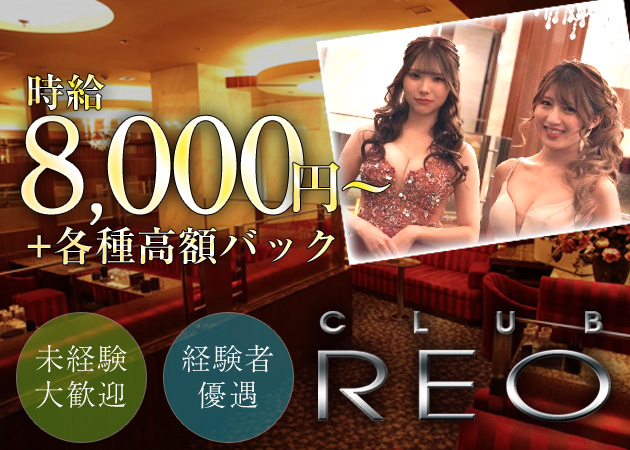 CLUB REO 職種：フロアレディ