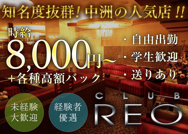 中洲キャバクラ・CLUB REOの求人