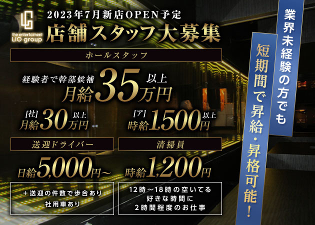 「club Lio V.I.P」スタッフ求人