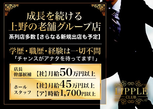 上野のキャバクラ求人/アルバイト情報「CLUB LIPPLE」