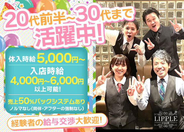 上野キャバクラ・CLUB LIPPLEの求人