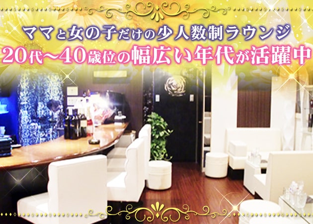 ラウンジM 職種：フロアレディ