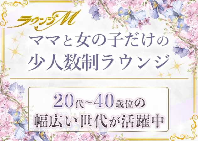 ラウンジM 職種：フロアレディ