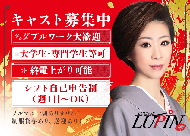 LOUNGE LUPIN 職種：フロアレディ