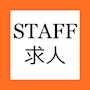 ピックアップニュース ▼スタッフ求人