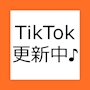 ピックアップニュース ▼TikTok更新中♪