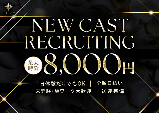 Club LUXE 職種：フロアレディ