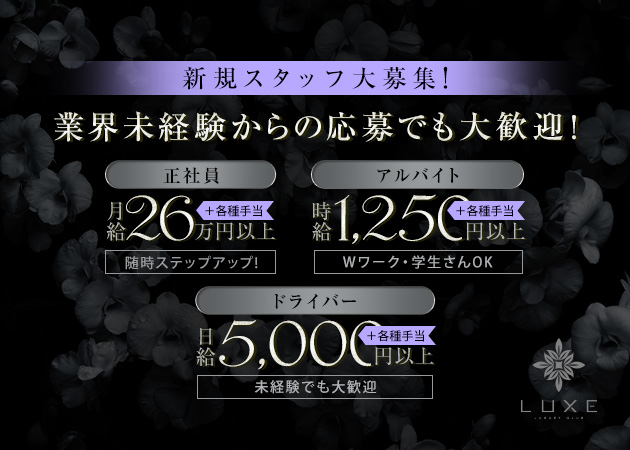岡崎のキャバクラ求人/アルバイト情報「Club LUXE」
