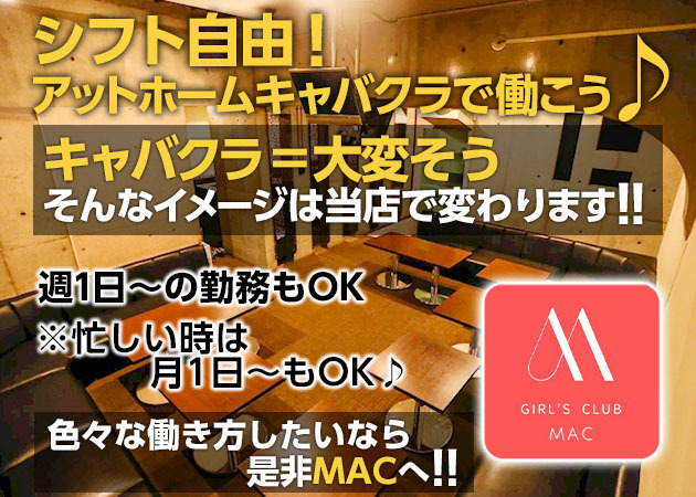 Girl's club MAC 職種：フロアレディ