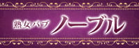 ノーブル
